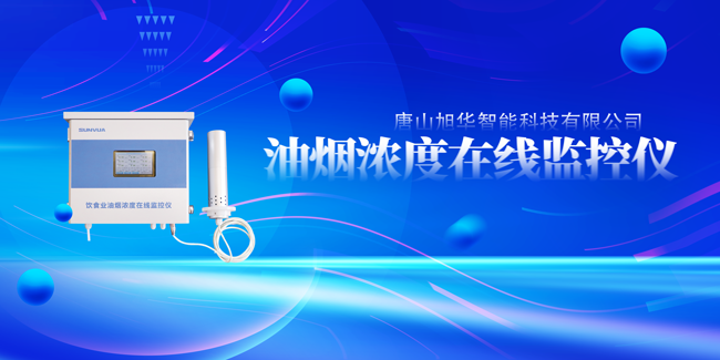 利来国际智慧油烟浓度在线监控仪，让餐饮更绿色！