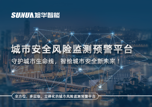 城市安全风险监测预警平台——守护城市生命线，智绘城市安全新未来！
