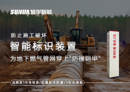 防止施工破坏，智慧标识装置为地下燃气管网穿上"防撞铠甲"