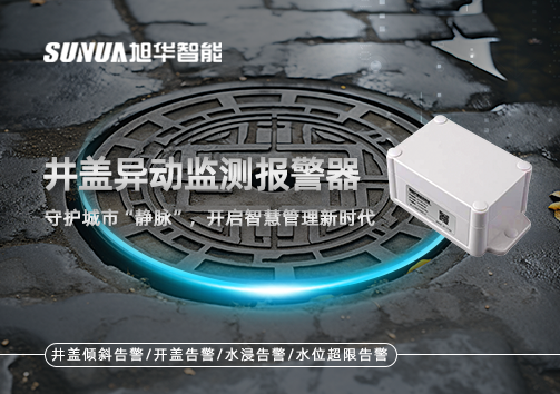 井盖异动监测报警器，守护城市“静脉”，开启智慧管理新时代！