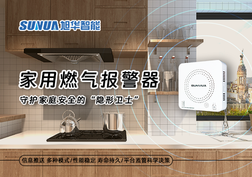 家用燃气报警器：守护家庭安全的“隐形卫士”