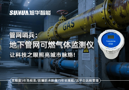 管网哨兵：地下管网可燃气体监测仪，让科技之眼照亮城市脉络