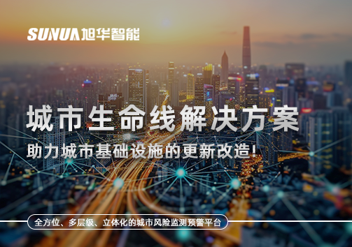 城市生命线解决方案：助力城市基础设施的更新改造！