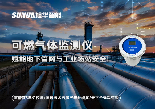 可燃气体监测仪：赋能地下管网与工业场站安全！