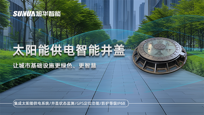 太阳能供电智慧井盖解决方案