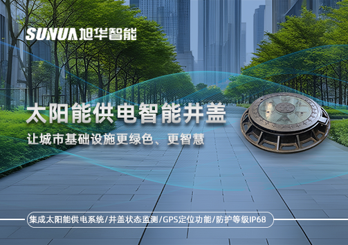 太阳能供电智慧井盖：让城市基础设施更绿色、更智慧！