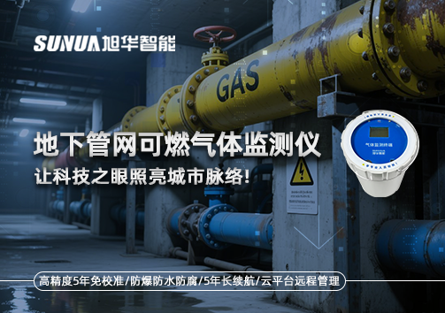 燃气管道“哨兵卫士”：地下管网可燃气体监测仪，让科技之眼照亮城市脉络