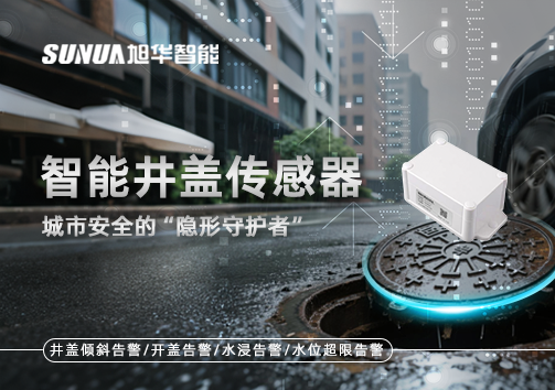 智慧井盖传感器：守护城市“脚下安全”的智慧之眼！