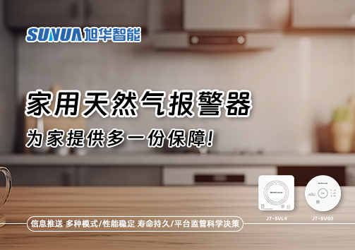 懂一点常识，多一份保障——关于家用天然气报警器你该知道的事