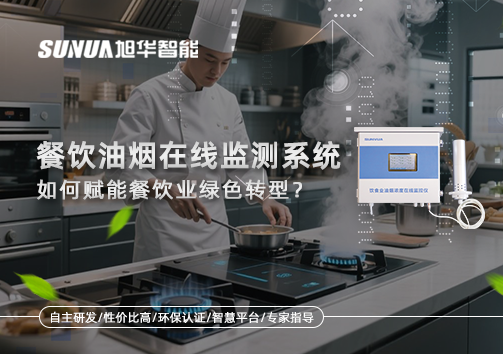 "双碳"目标下，餐饮油烟在线监测系统如何赋能餐饮业绿色转型？