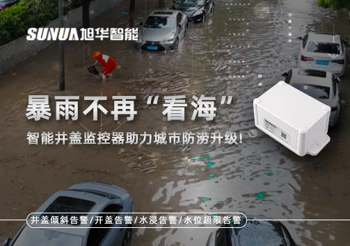 暴雨不再“看海”，智慧井盖监控器助力城市防涝升级！