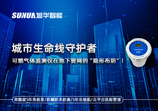 城市生命线守护者：可燃气体监测仪在地下管网的“隐形布防”！