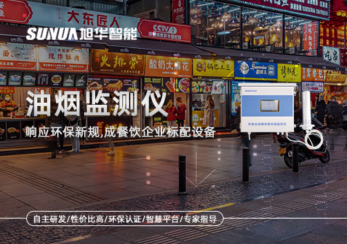 响应环保新规，油烟监测仪成餐饮企业标配设备！