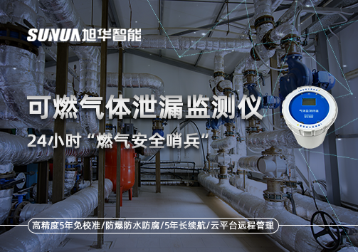24小时“燃气安全哨兵”：可燃气体泄漏监测仪为阀井装上“智慧鼻子”