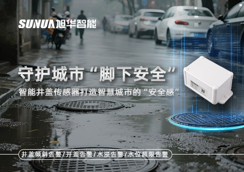 守护城市“脚下安全”：智慧井盖传感器打造智慧城市的“安全感”