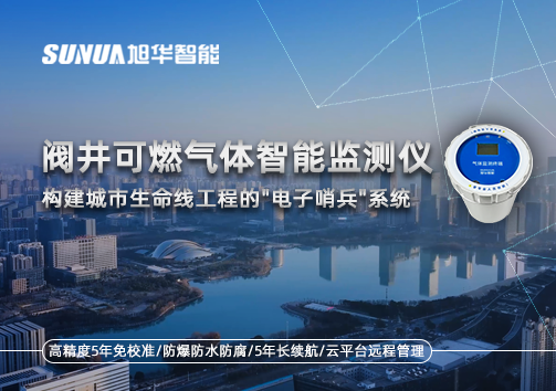 阀井可燃气体智慧监测仪：构建城市生命线工程的"电子哨兵"系统