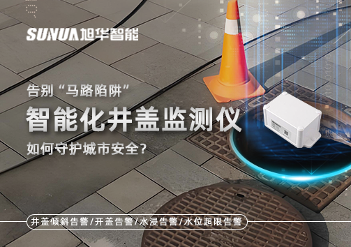 告别“马路陷阱”：智慧化井盖监测仪如何守护城市安全？