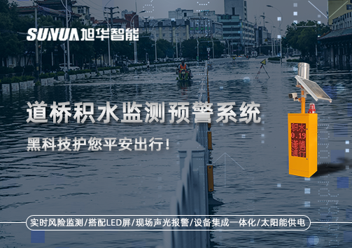 暴雨来袭不再慌 ，道桥积水监测预警系统，黑科技护您平安出行！