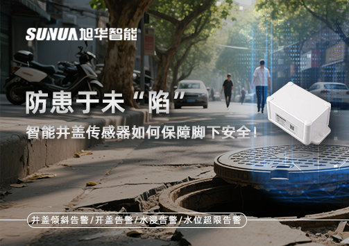 防患于未“陷”，智慧井盖传感器如何保障脚下安全！
