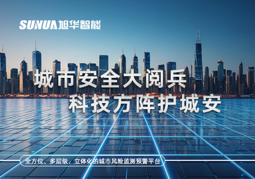 城市安全大阅兵，科技方阵护城安！ㅤㅤㅤㅤㅤㅤㅤㅤㅤㅤㅤㅤㅤㅤㅤㅤㅤㅤㅤㅤㅤㅤㅤㅤㅤㅤㅤㅤ ——筑牢城市生命线，智慧防线守万家