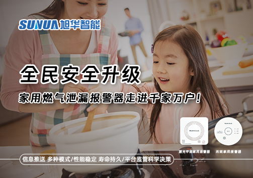 全民安全升级，家用燃气泄漏报警器走进千家万户！