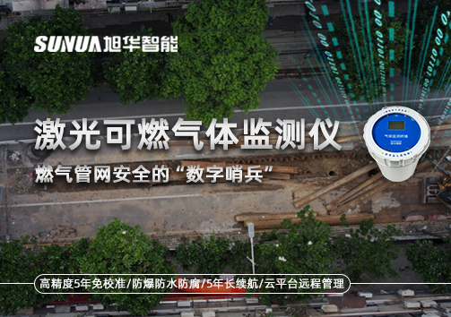 燃气管网安全的“数字哨兵”：激光可燃气体监测仪
