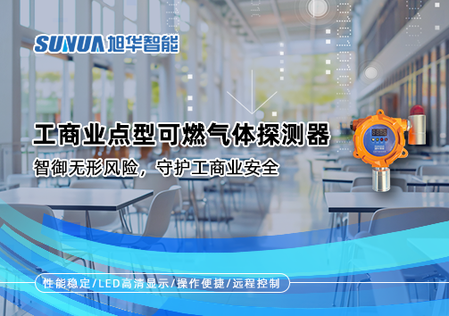 工商业点型可燃气体探测器：智御无形风险，守护工商业安全