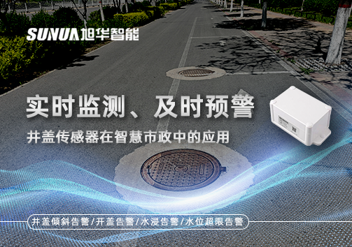 实时监测、及时预警：井盖传感器在智慧市政中的应用