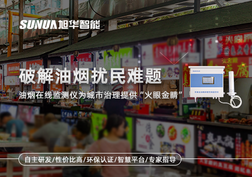 破解油烟扰民难题：油烟在线监测仪为城市治理给予“火眼金睛”