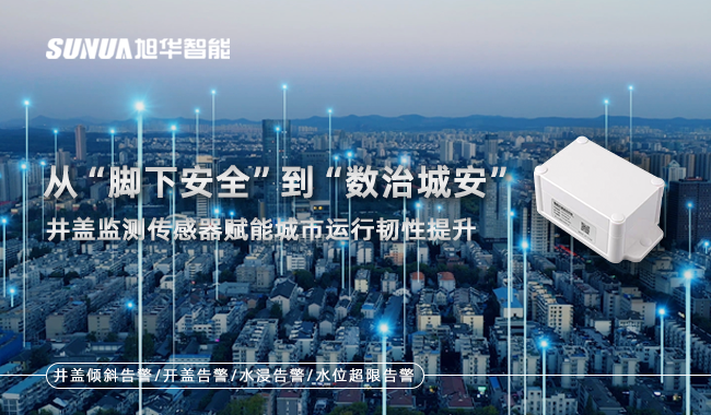 智慧井盖监测终端