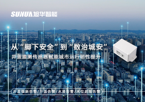 从“脚下安全”到“数治城安”：井盖监测传感器赋能城市运行韧性提升
