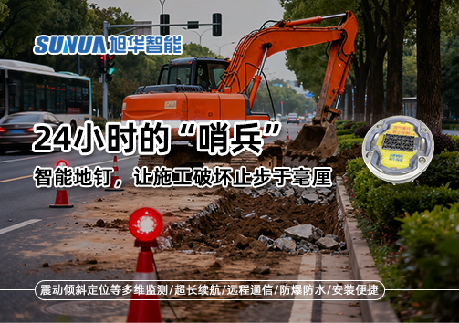 24小时的“哨兵”：智慧地钉，让施工破坏止步于毫厘