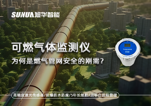 告别“盲查”时代：为何可燃气体监测仪是燃气管网安全的刚需？