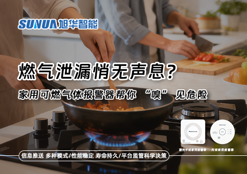燃气泄漏悄无声息？家用可燃气体报警器帮你 “嗅” 见危险