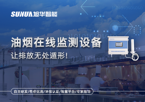 油烟看不见？但污染看得见！油烟在线监测设备让排放无处遁形！