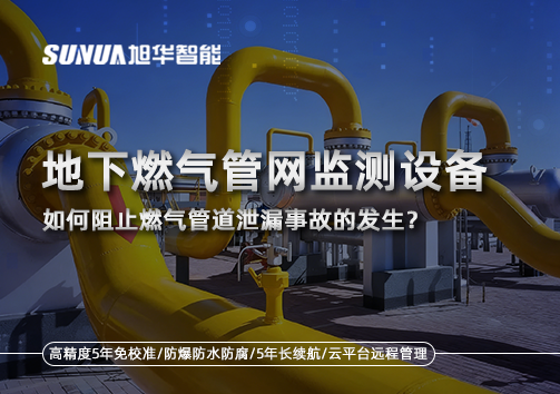 地下燃气管网监测设备，如何阻止燃气管道泄漏事故的发生？