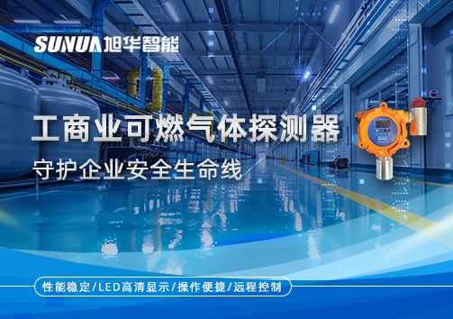 智慧防“燃”：工商业可燃气体探测器守护企业安全生命线